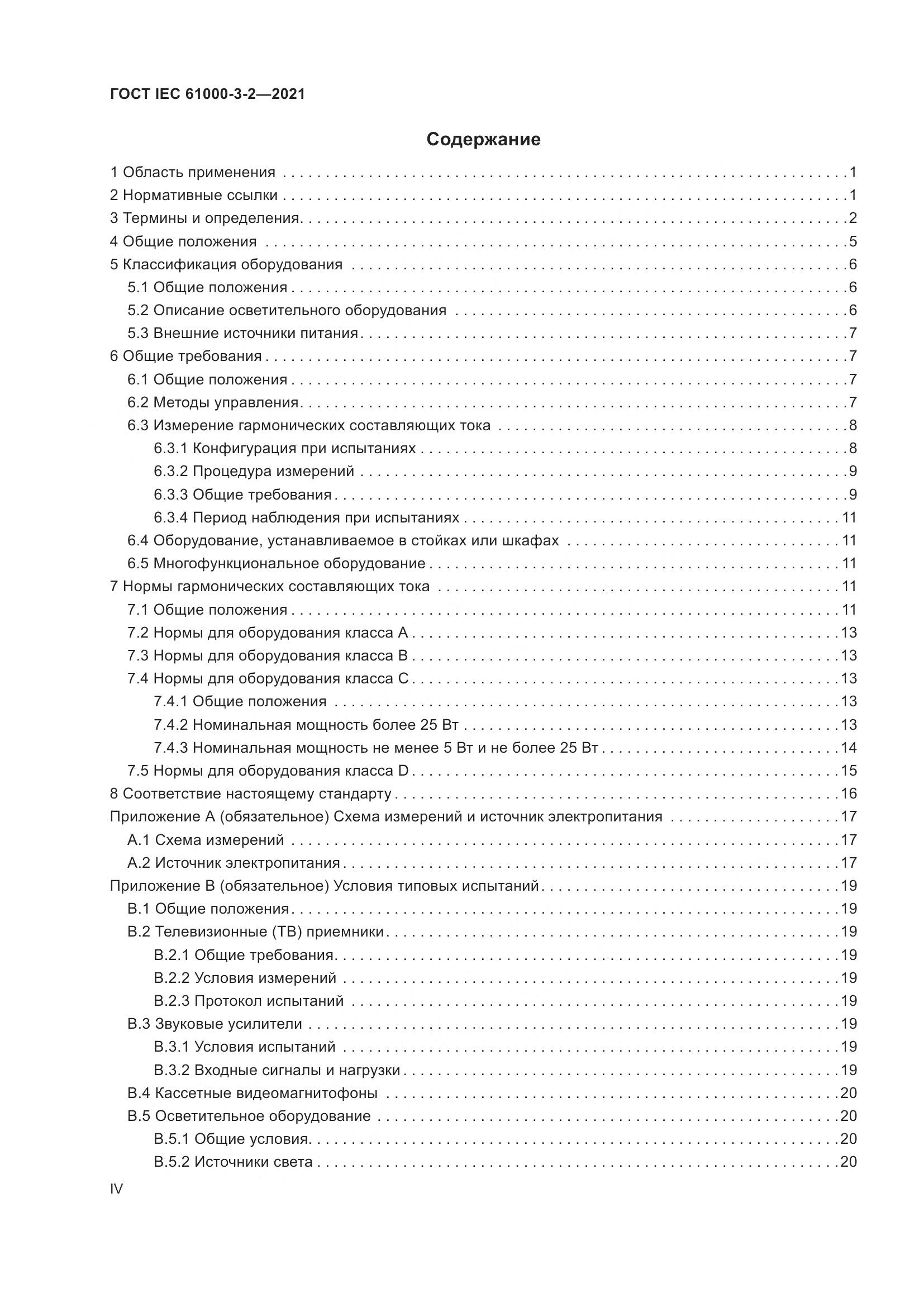 ГОСТ IEC  61000-3-2-2021, страница 4