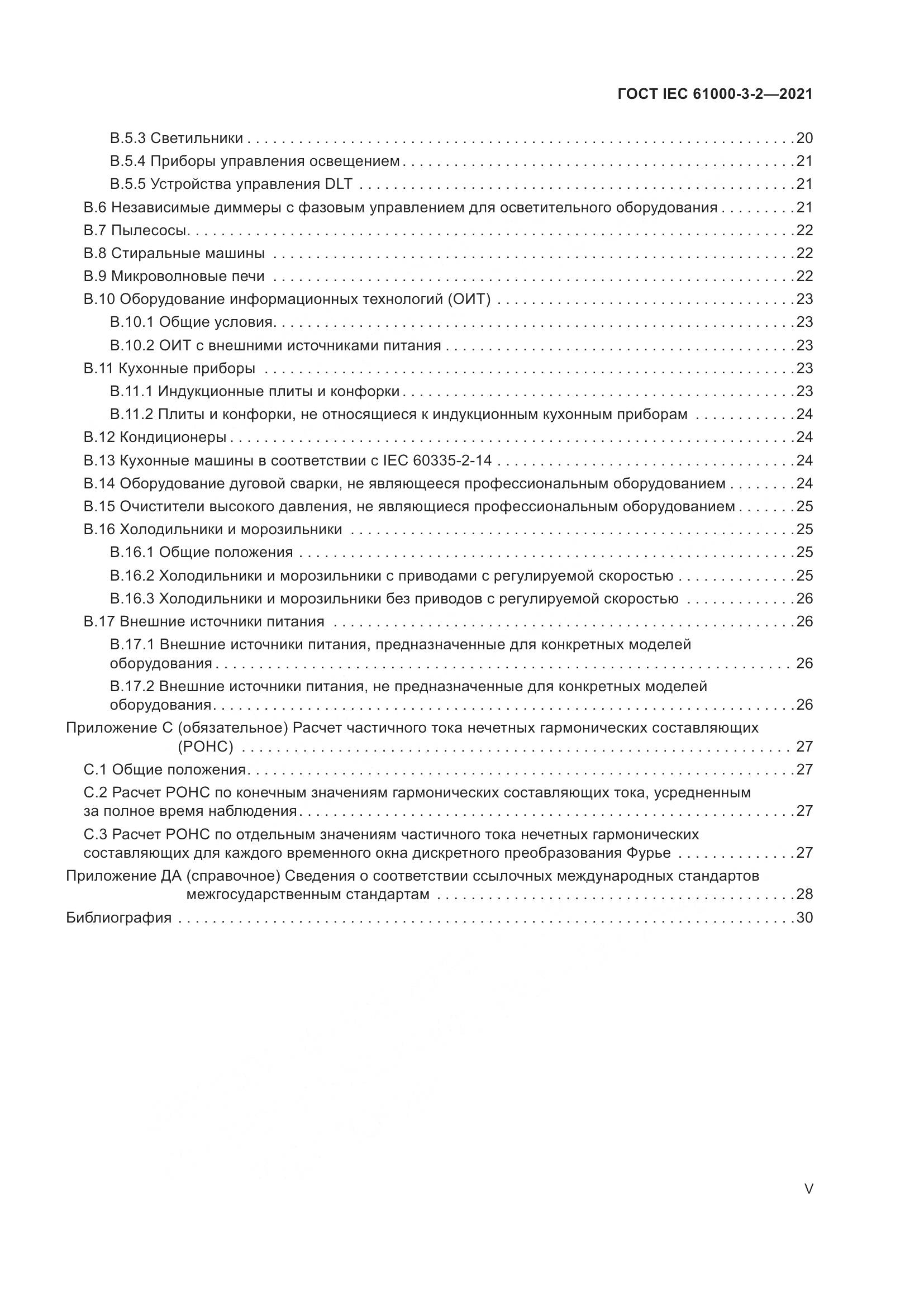 ГОСТ IEC  61000-3-2-2021, страница 5