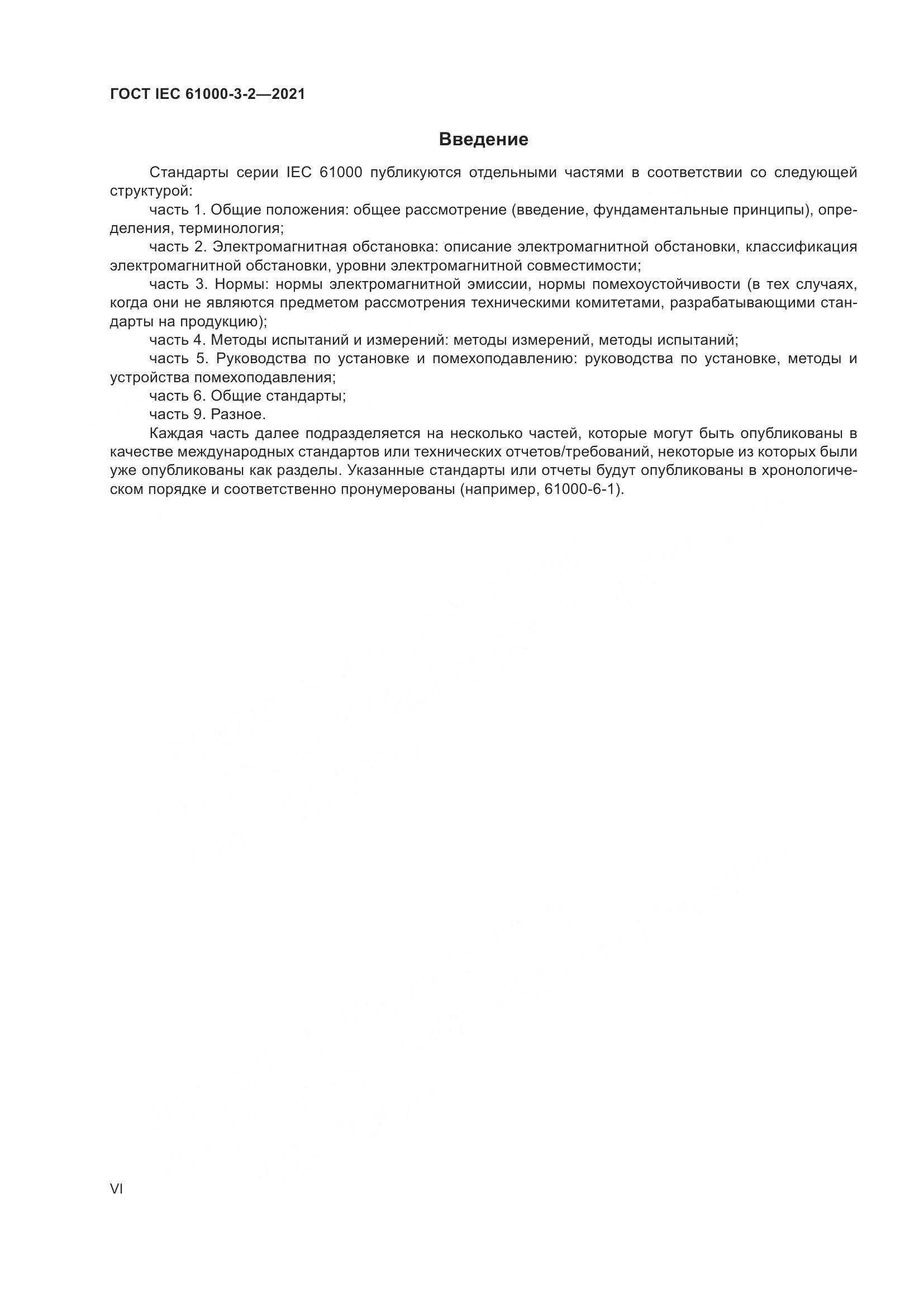 ГОСТ IEC  61000-3-2-2021, страница 6