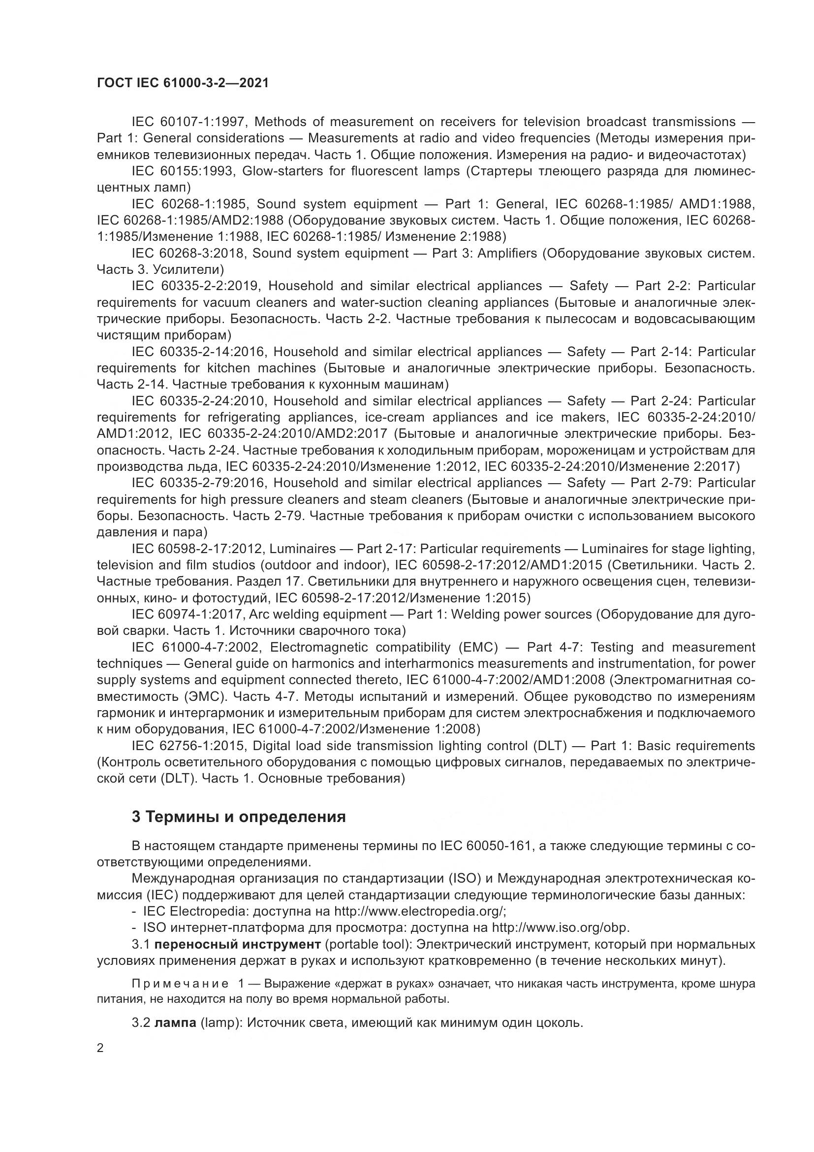 ГОСТ IEC  61000-3-2-2021, страница 9