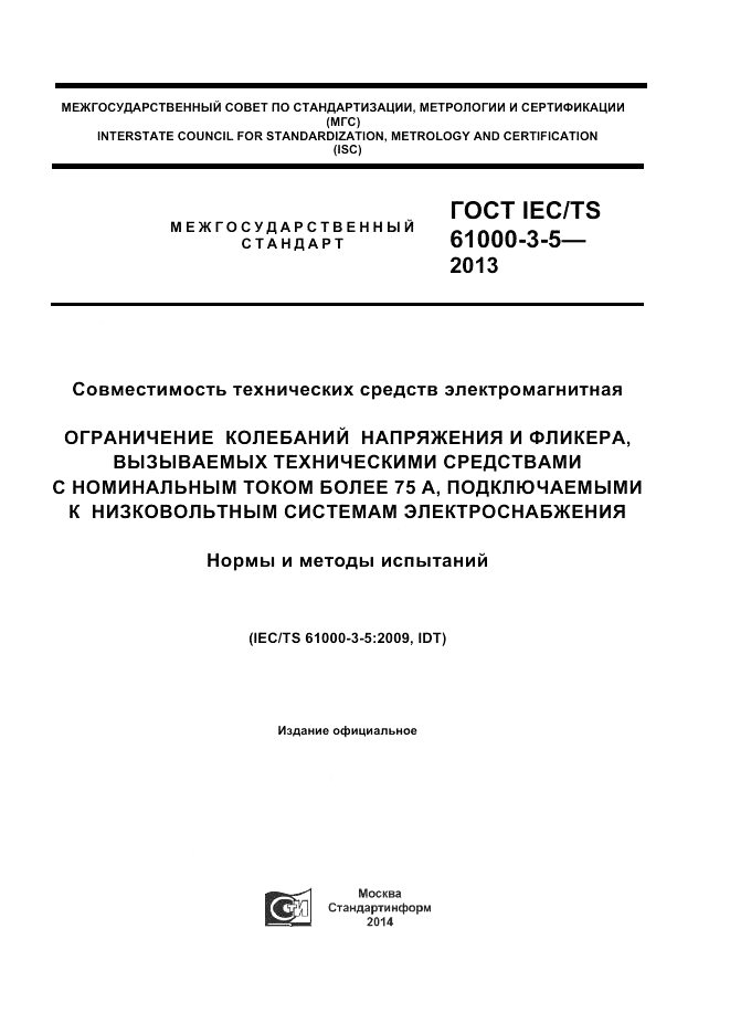 ГОСТ IEC/TS  61000-3-5-2013, страница 1