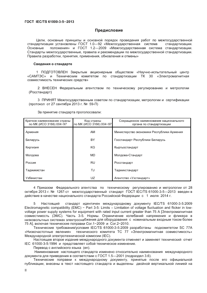 ГОСТ IEC/TS  61000-3-5-2013, страница 2