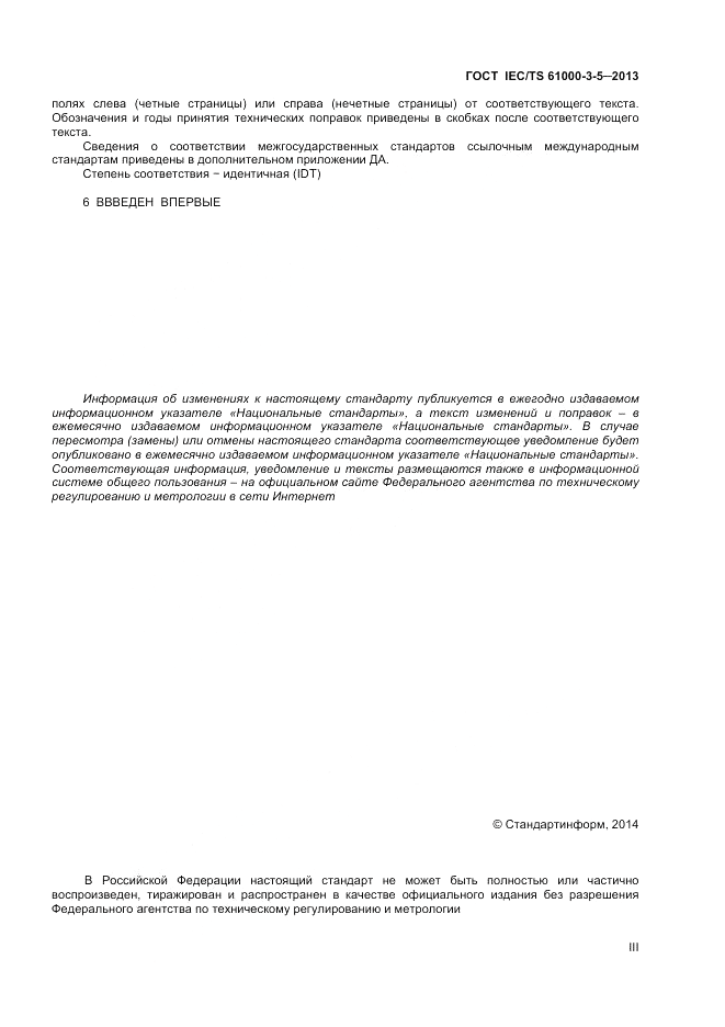 ГОСТ IEC/TS  61000-3-5-2013, страница 3
