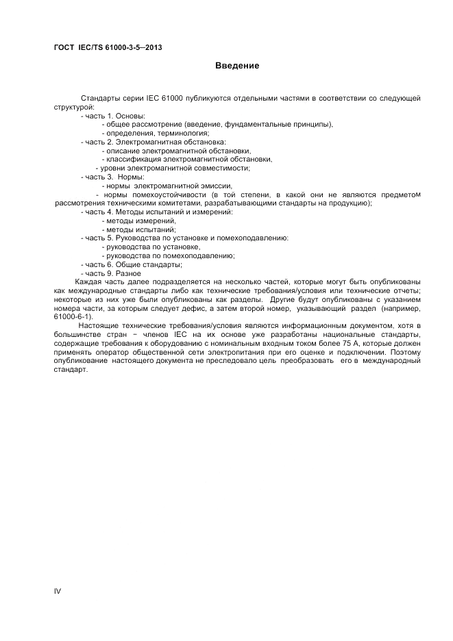 ГОСТ IEC/TS  61000-3-5-2013, страница 4