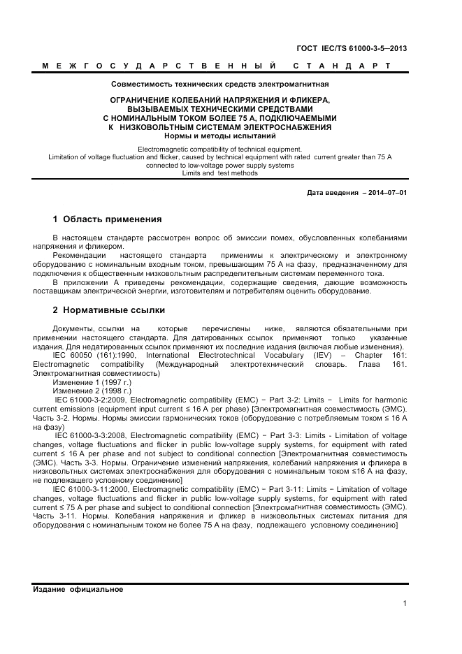 ГОСТ IEC/TS  61000-3-5-2013, страница 5