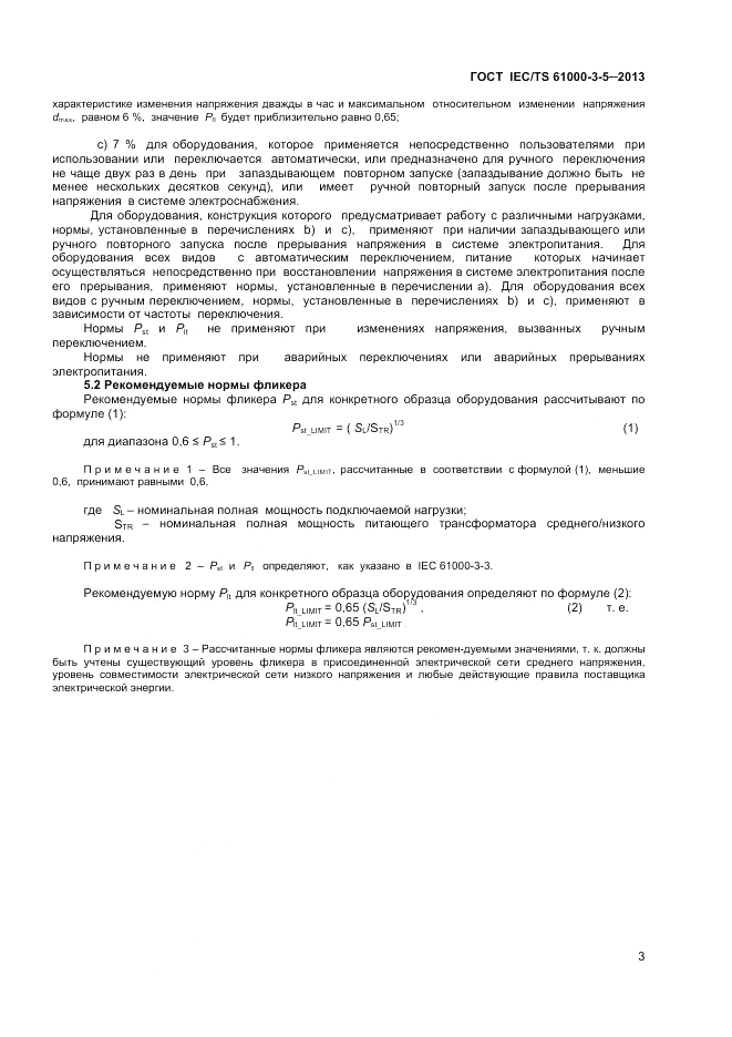 ГОСТ IEC/TS  61000-3-5-2013, страница 7