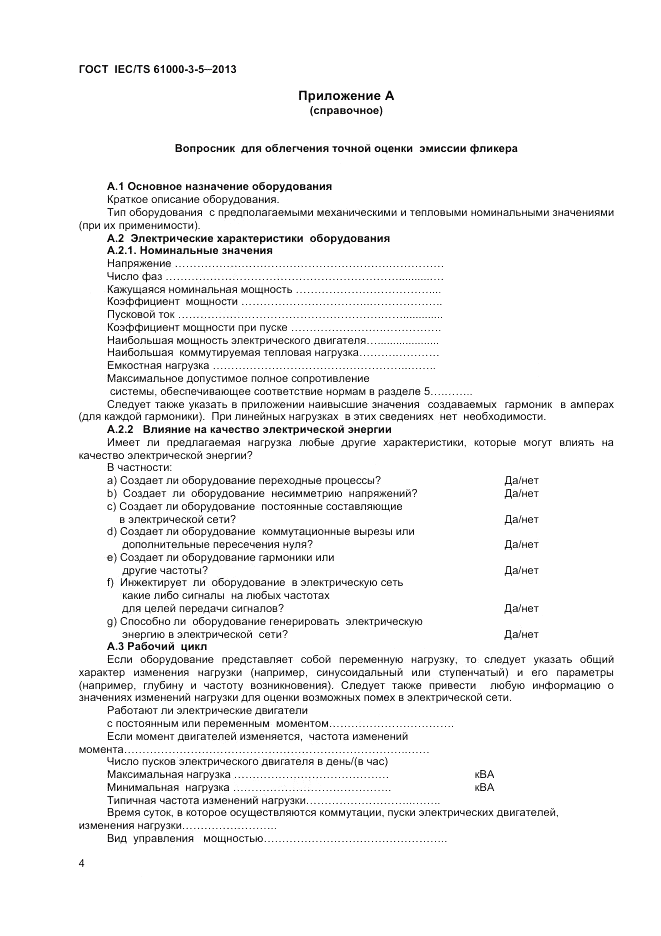ГОСТ IEC/TS  61000-3-5-2013, страница 8