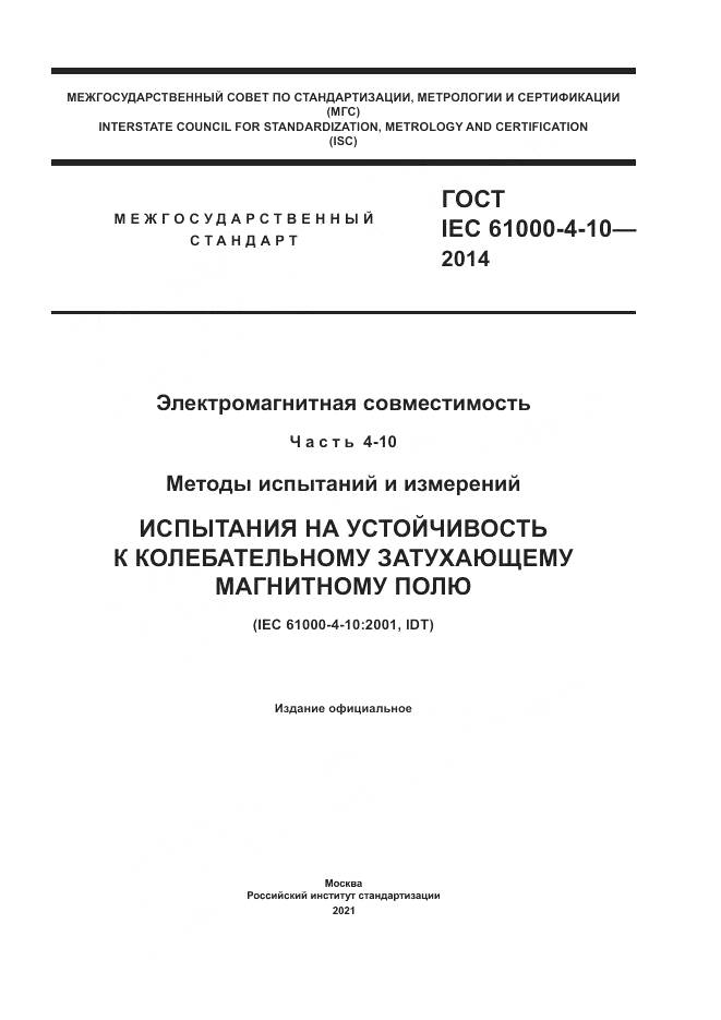 ГОСТ IEC  61000-4-10-2014, страница 1
