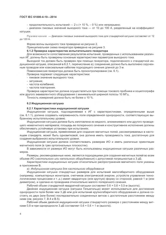 ГОСТ IEC  61000-4-10-2014, страница 10