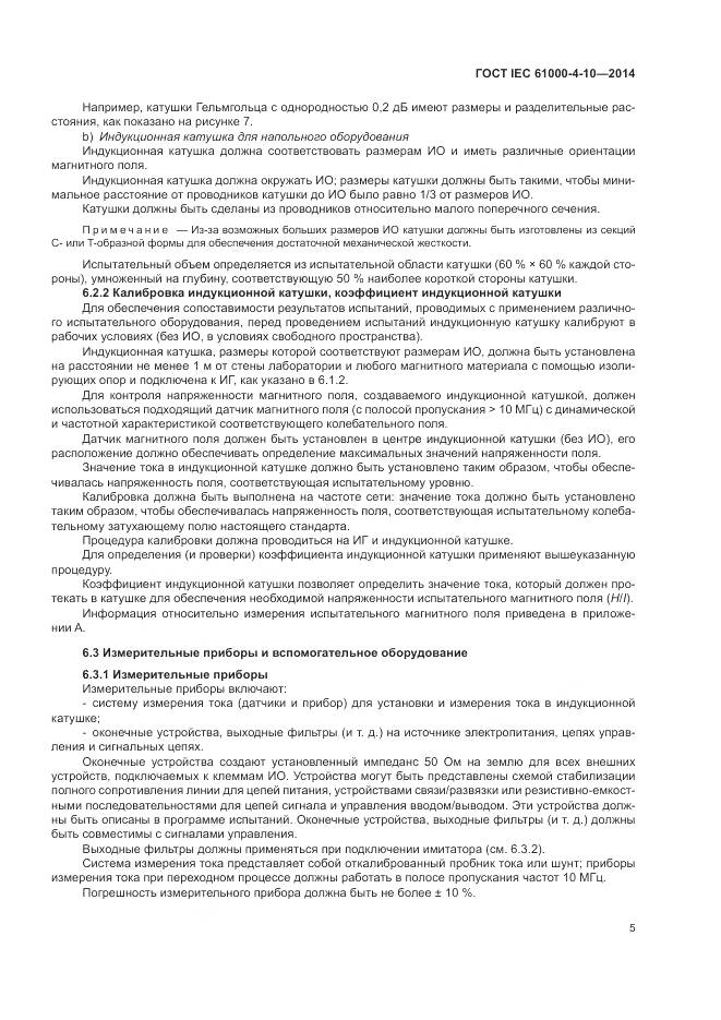 ГОСТ IEC  61000-4-10-2014, страница 11
