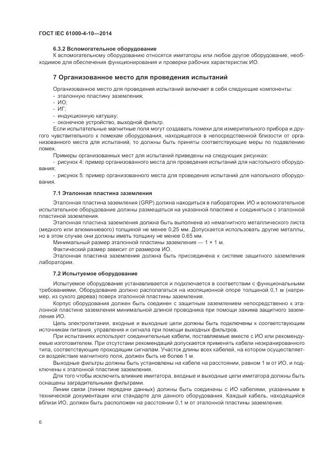 ГОСТ IEC  61000-4-10-2014, страница 12