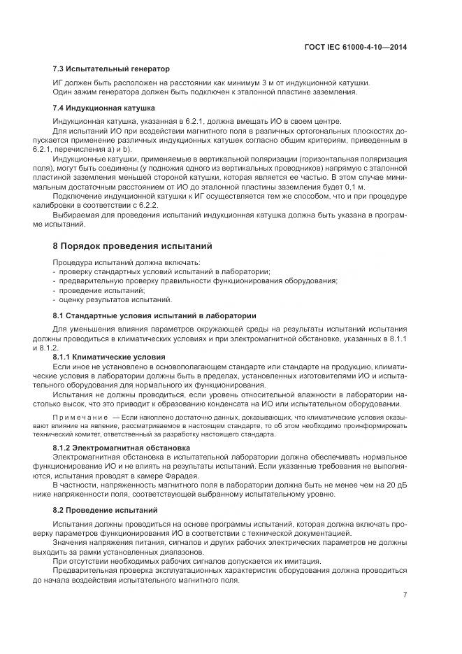 ГОСТ IEC  61000-4-10-2014, страница 13