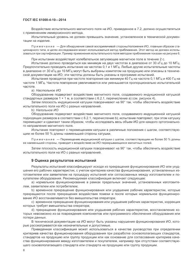 ГОСТ IEC  61000-4-10-2014, страница 14