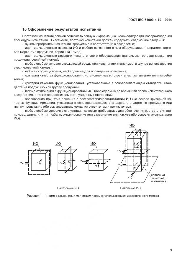 ГОСТ IEC  61000-4-10-2014, страница 15
