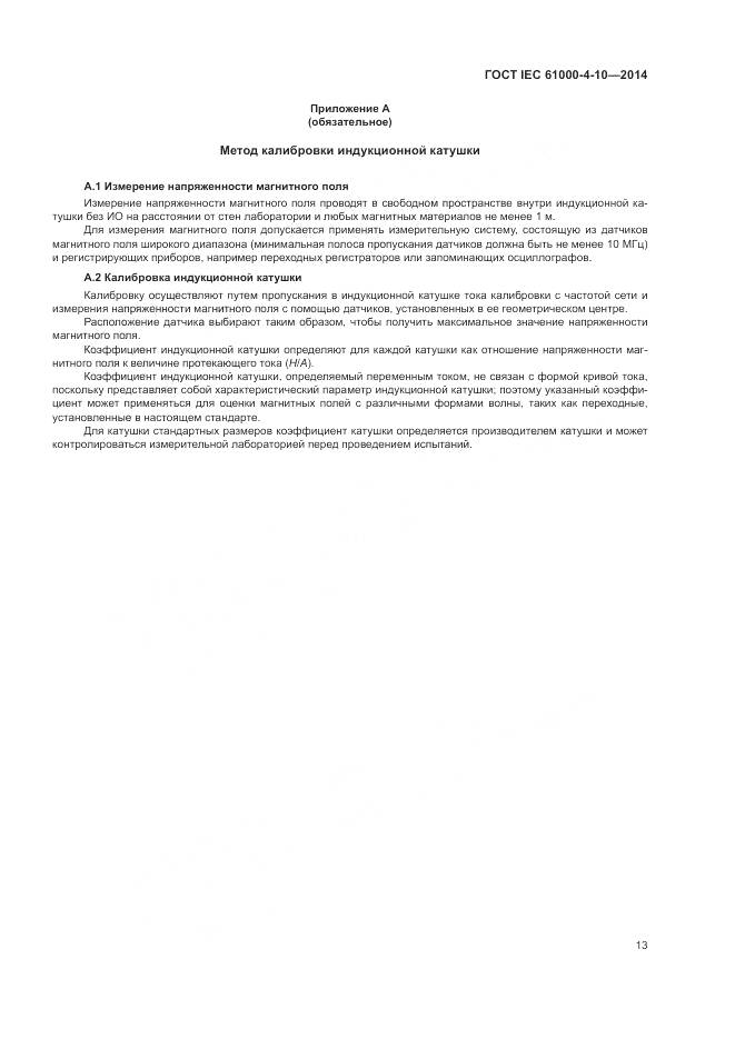 ГОСТ IEC  61000-4-10-2014, страница 19