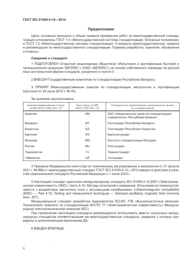ГОСТ IEC  61000-4-10-2014, страница 2
