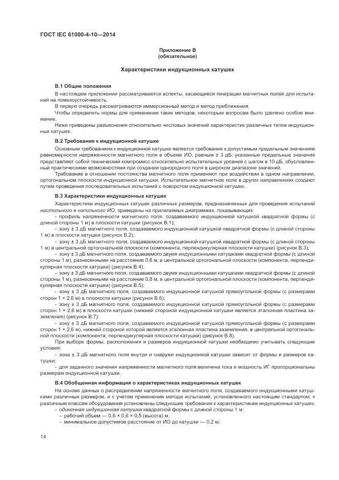 ГОСТ IEC  61000-4-10-2014, страница 20