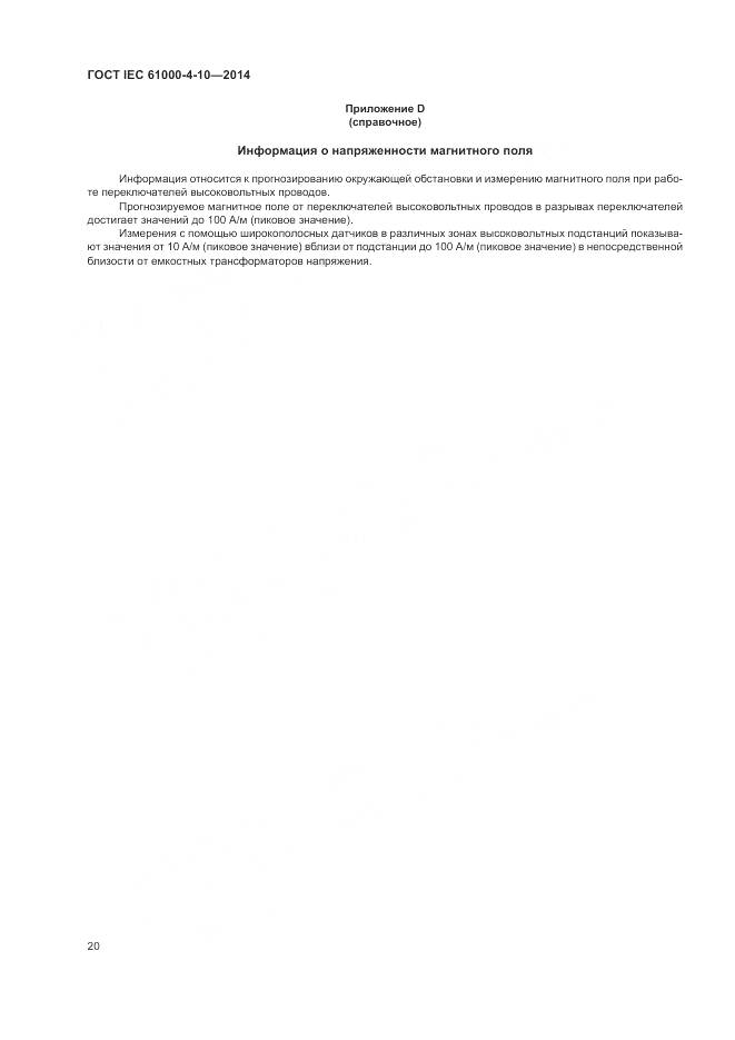 ГОСТ IEC  61000-4-10-2014, страница 26