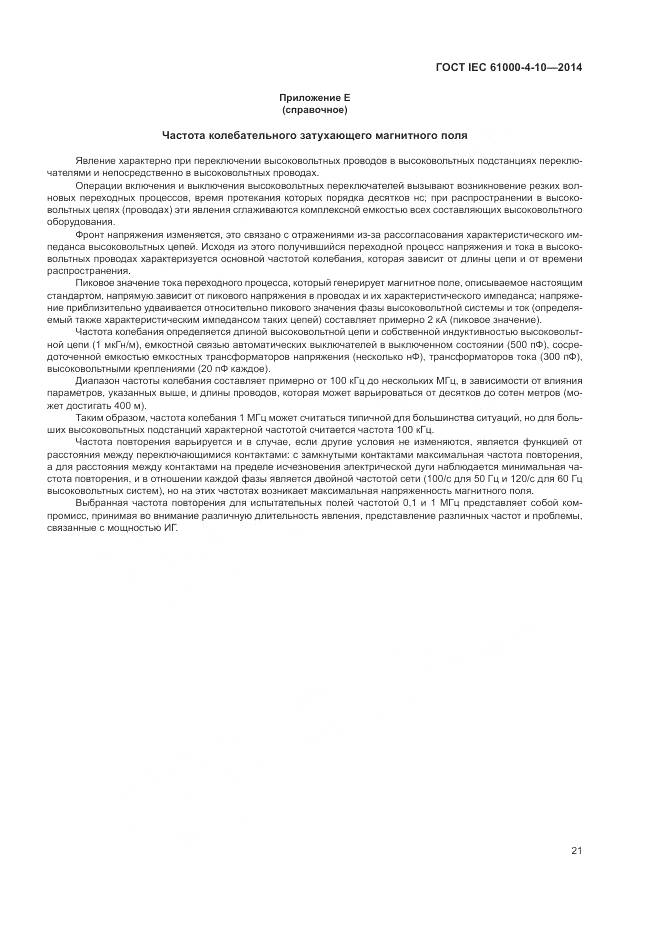 ГОСТ IEC  61000-4-10-2014, страница 27