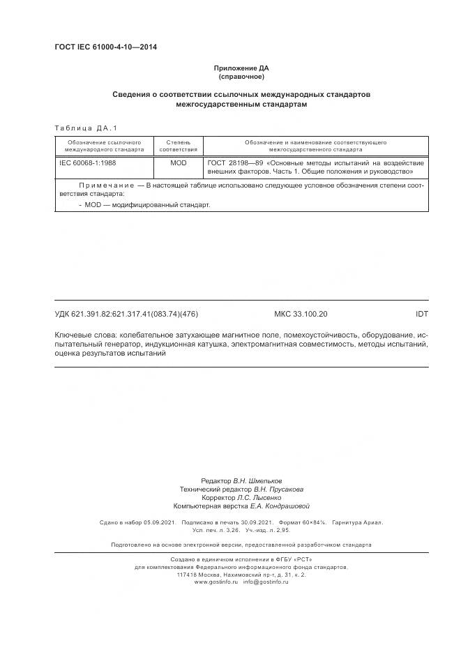 ГОСТ IEC  61000-4-10-2014, страница 28
