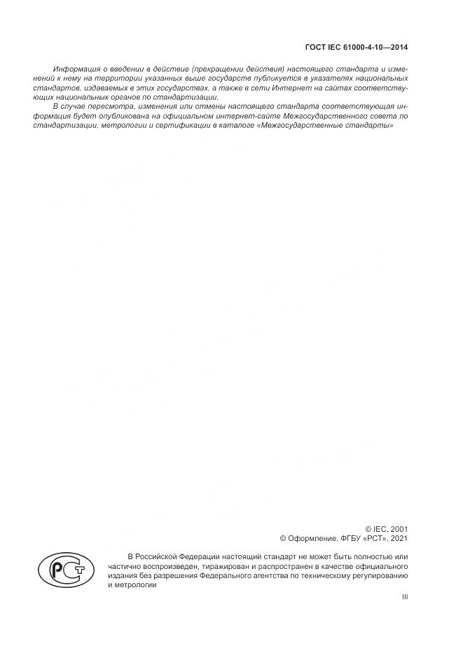 ГОСТ IEC  61000-4-10-2014, страница 3