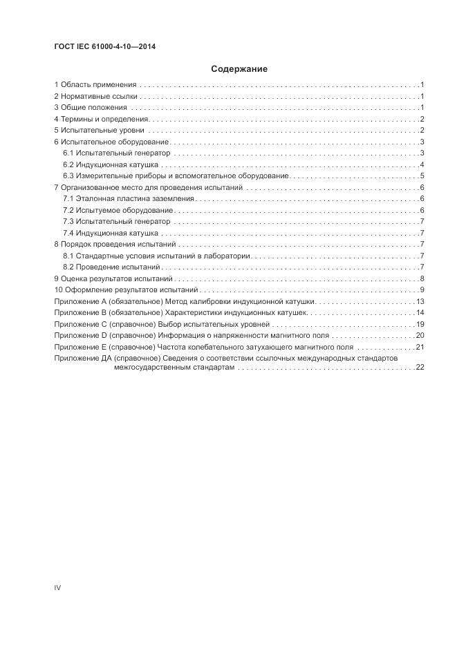 ГОСТ IEC  61000-4-10-2014, страница 4