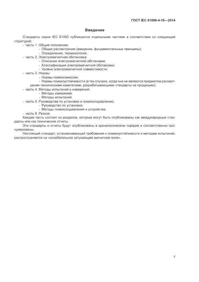 ГОСТ IEC  61000-4-10-2014, страница 5