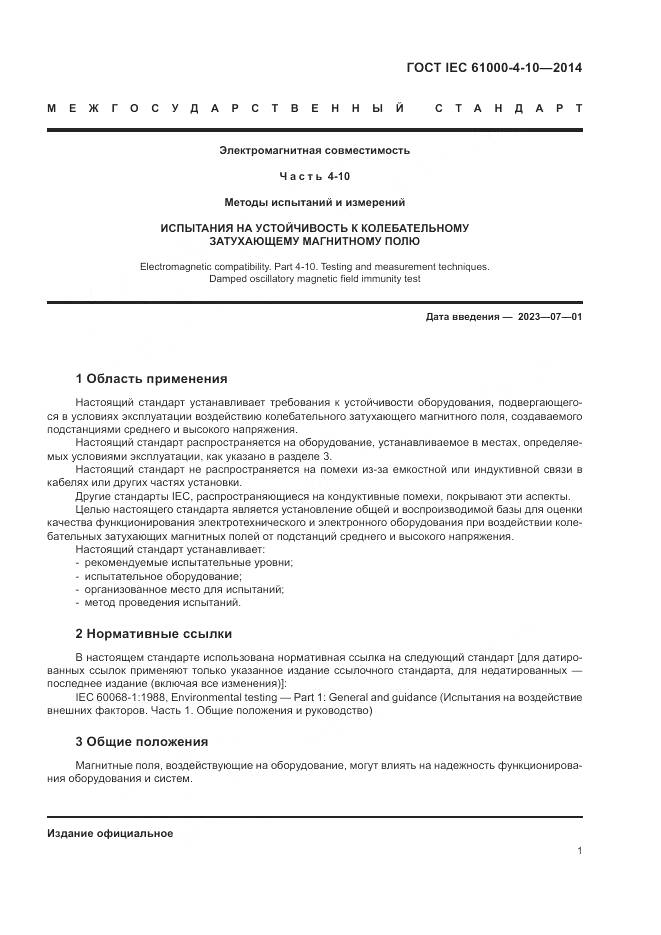ГОСТ IEC  61000-4-10-2014, страница 7