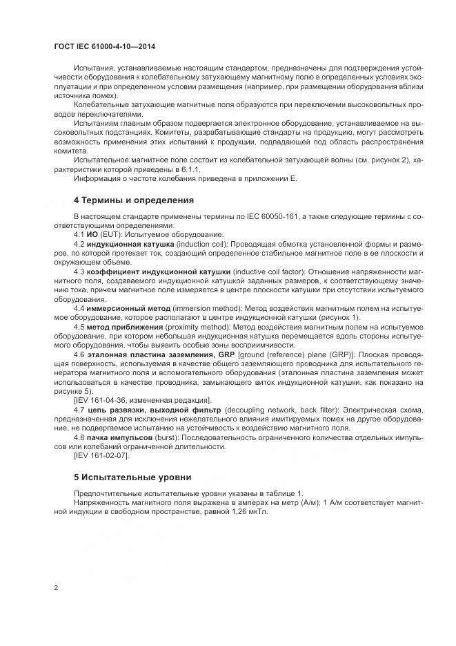 ГОСТ IEC  61000-4-10-2014, страница 8