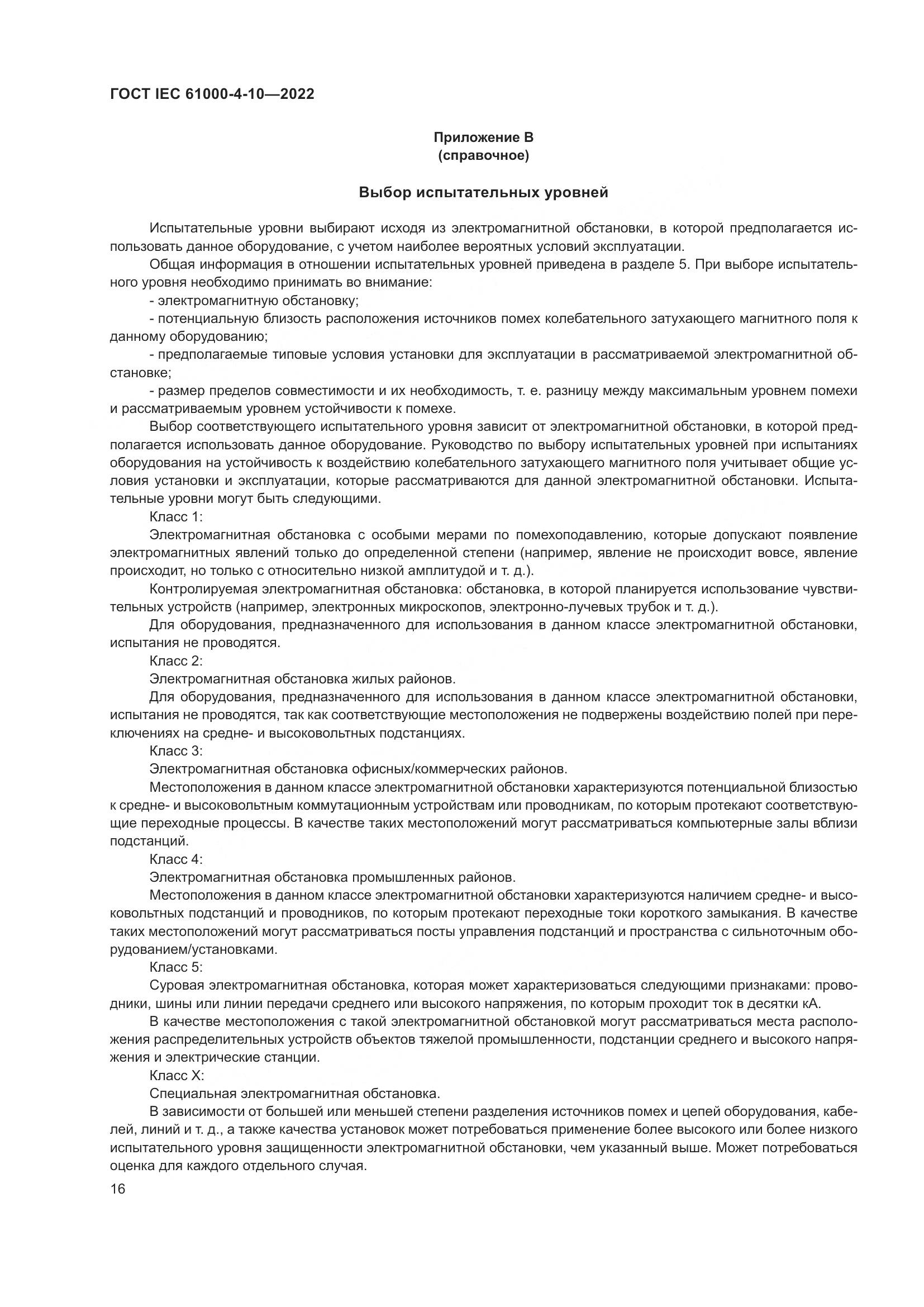 ГОСТ IEC 61000-4-10-2022, страница 22