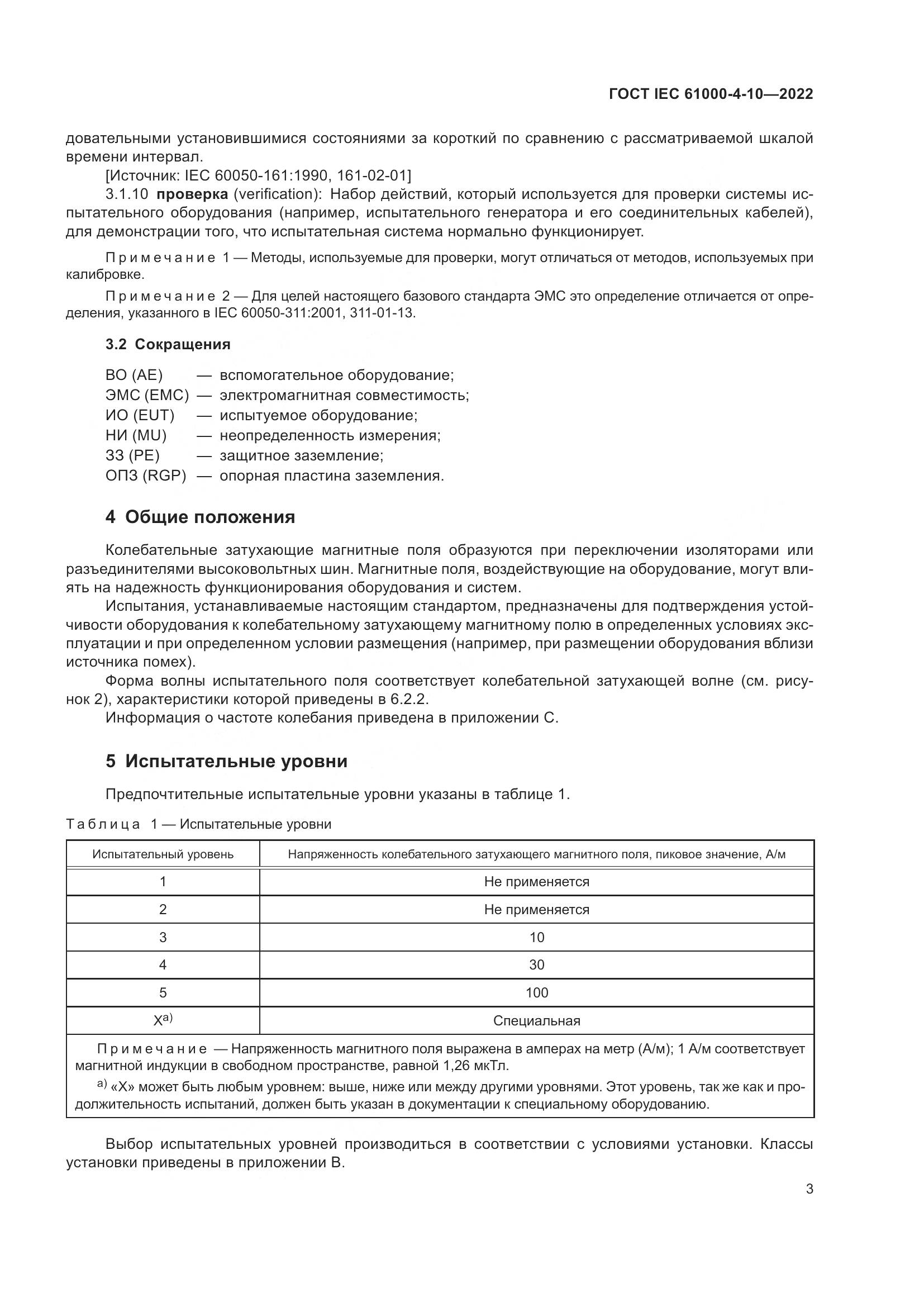 ГОСТ IEC 61000-4-10-2022, страница 9