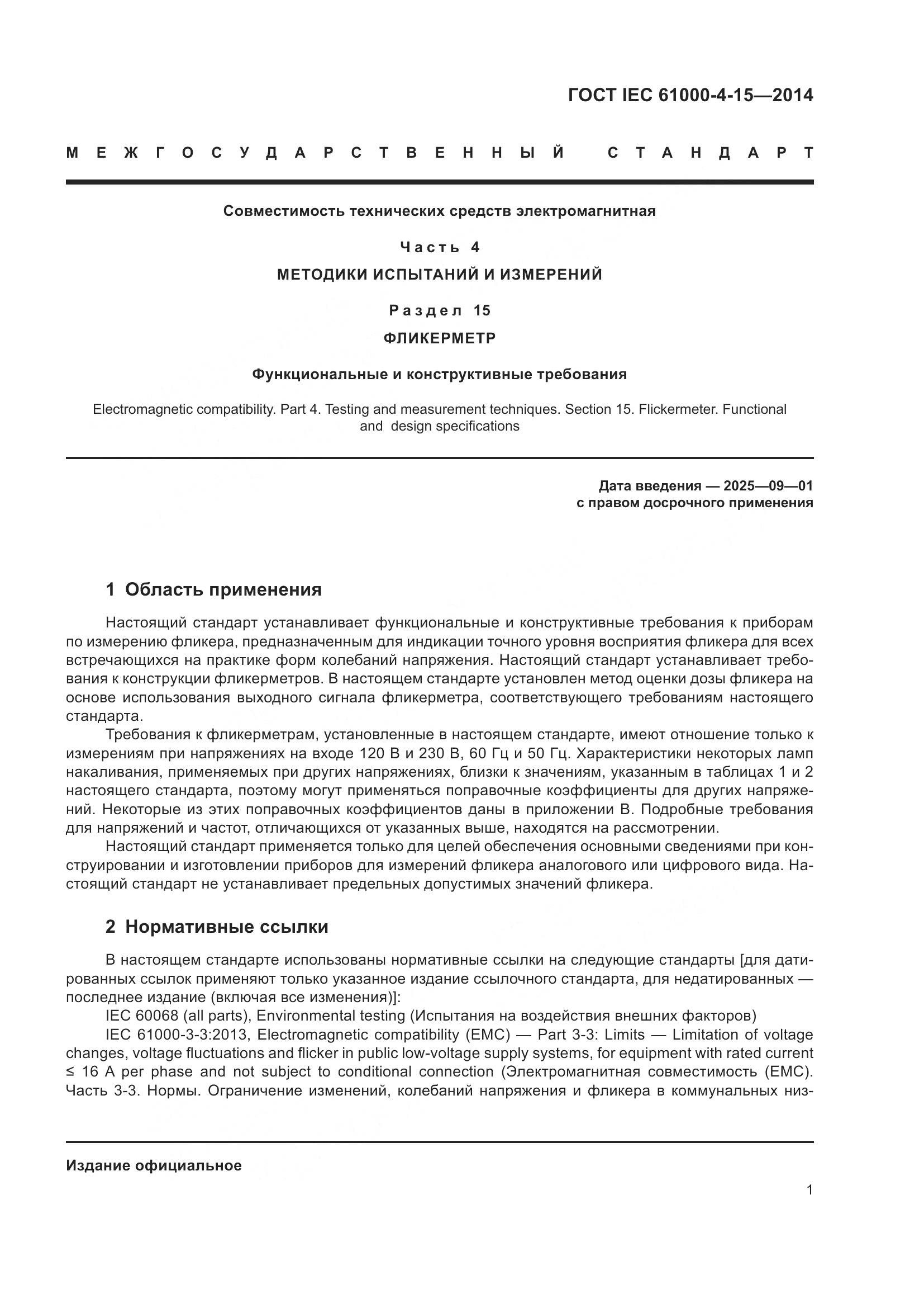 ГОСТ IEC 61000-4-15-2014, страница 5