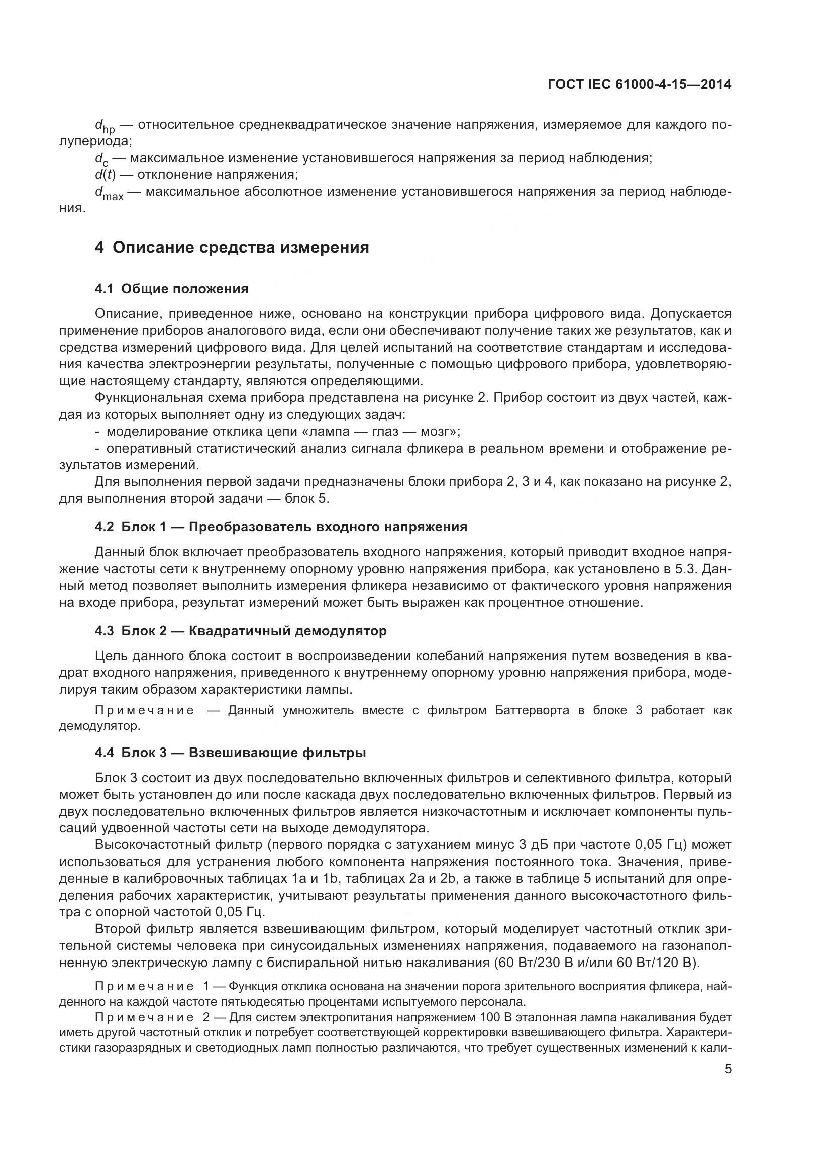 ГОСТ IEC 61000-4-15-2014, страница 9