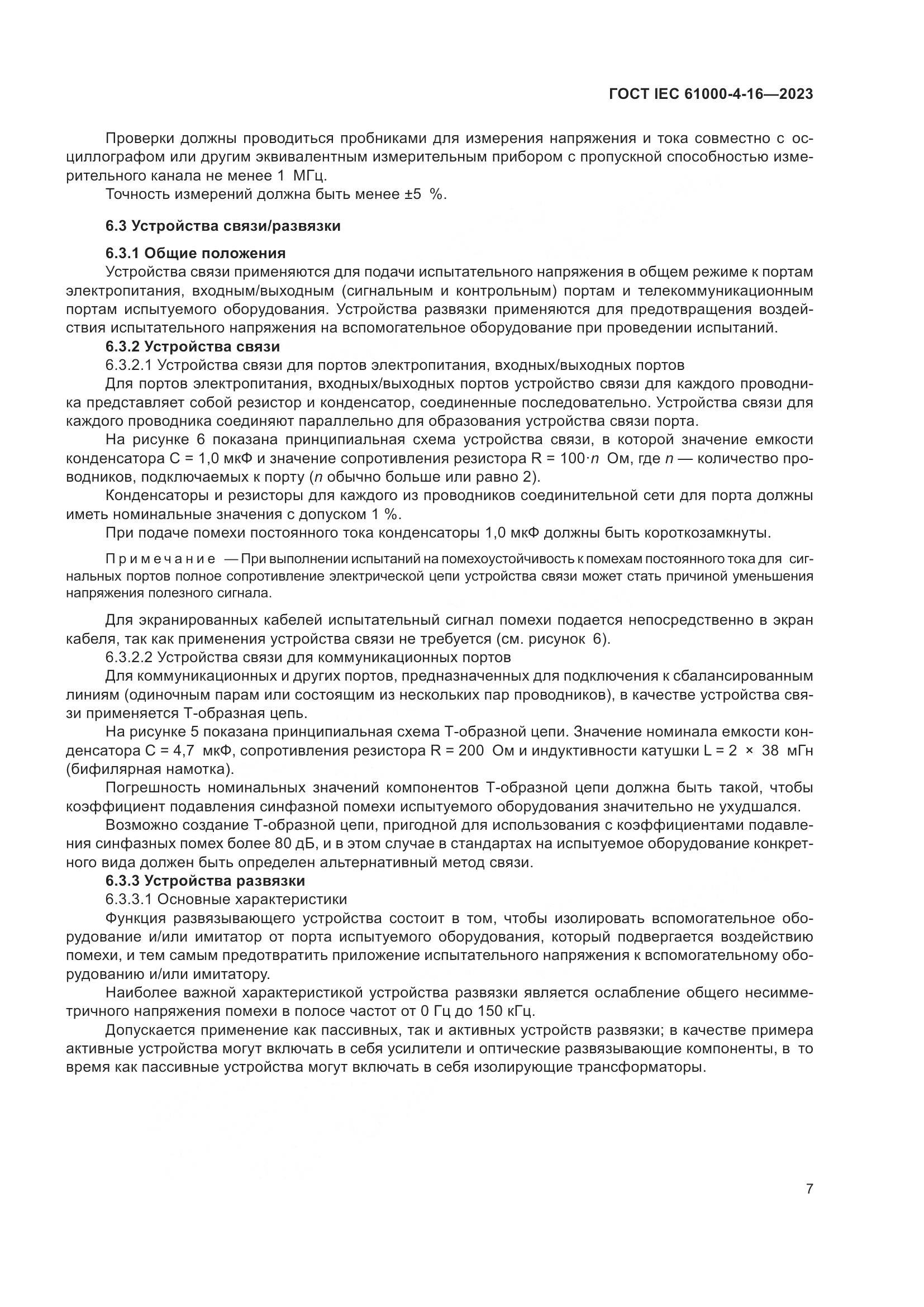 ГОСТ IEC 61000-4-16-2023, страница 13