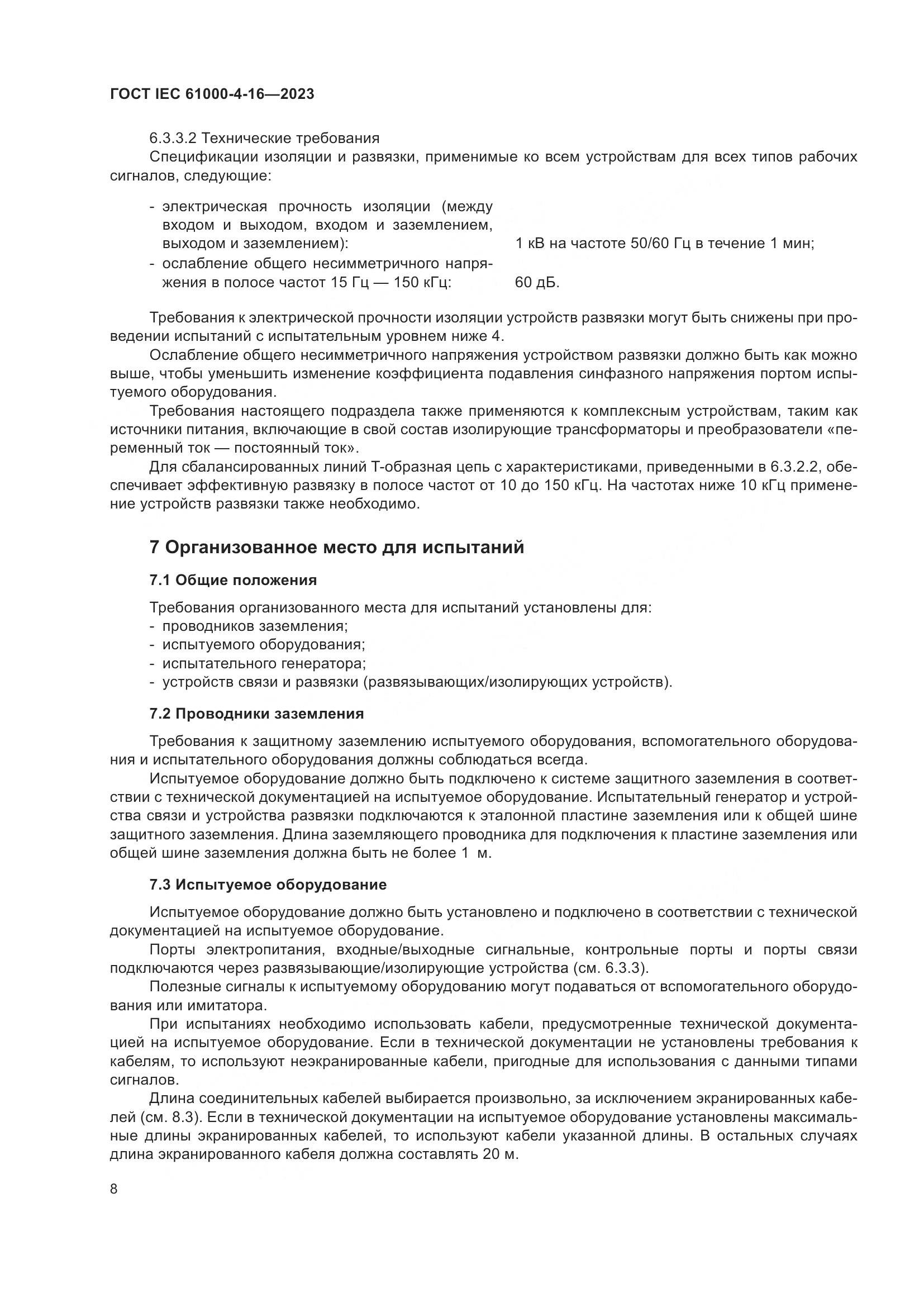 ГОСТ IEC 61000-4-16-2023, страница 14