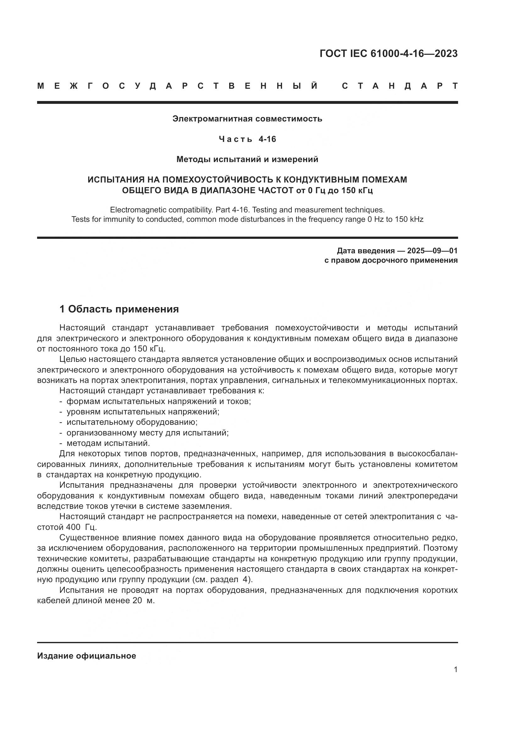 ГОСТ IEC 61000-4-16-2023, страница 7