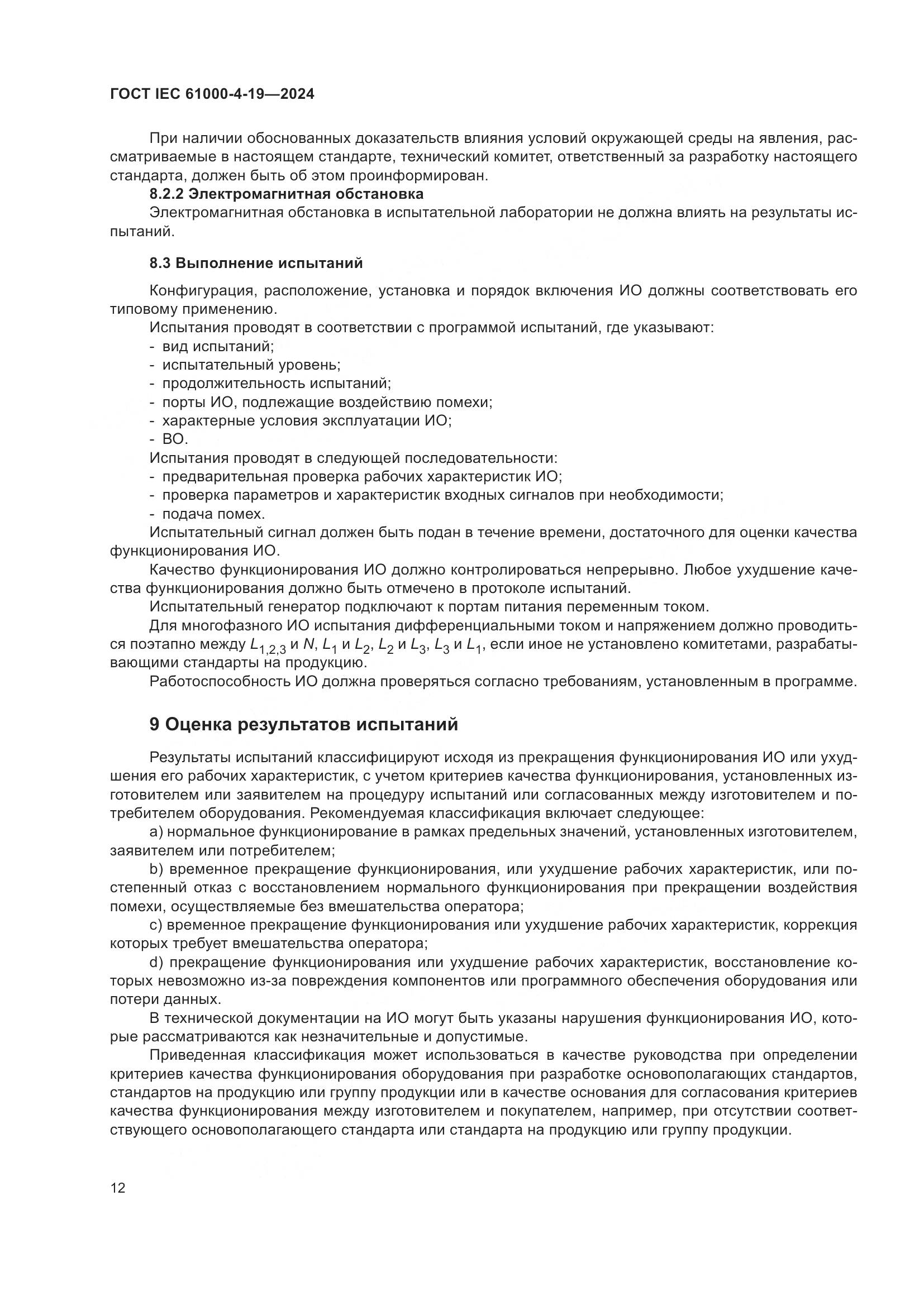 ГОСТ IEC 61000-4-19-2024, страница 18