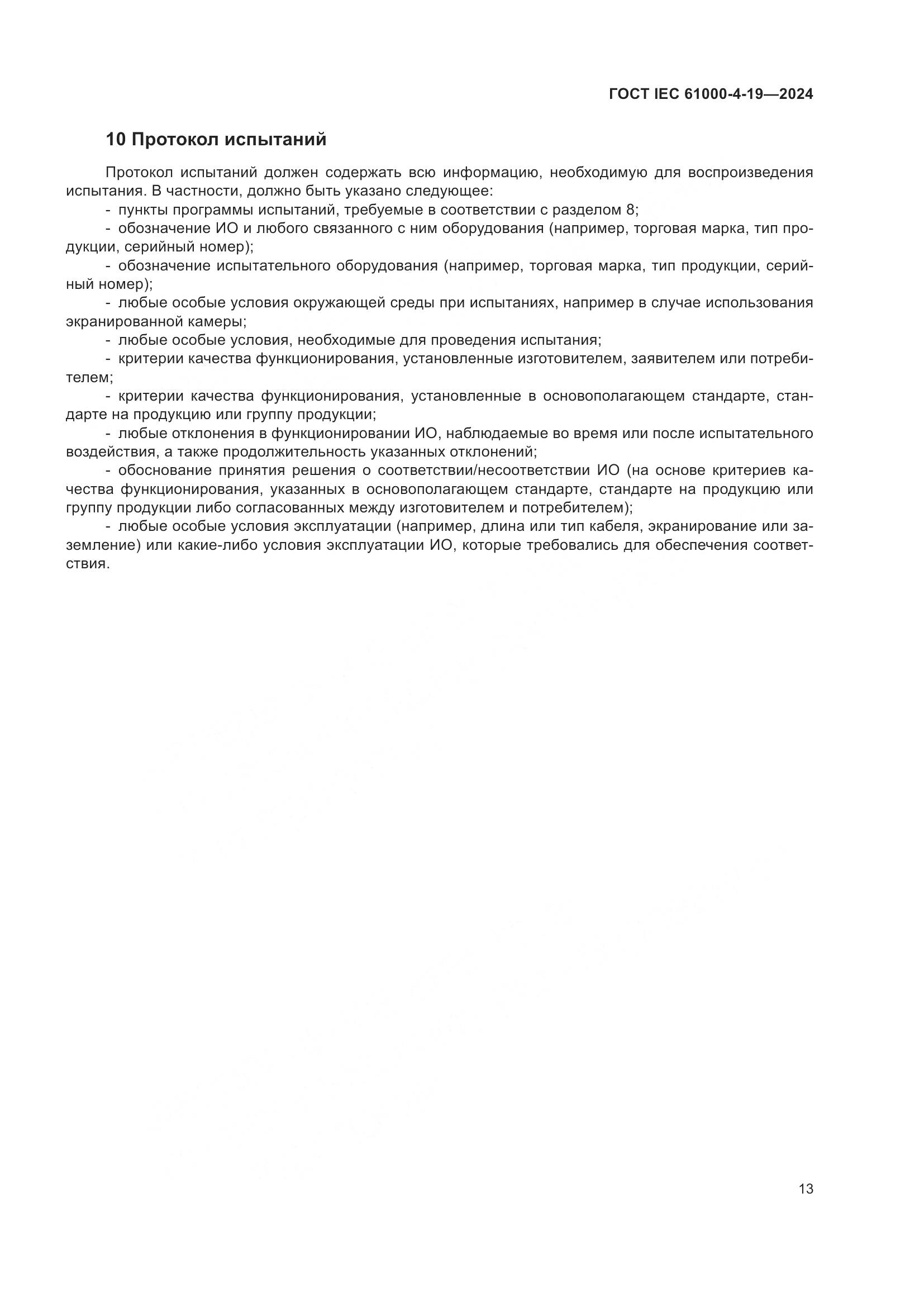 ГОСТ IEC 61000-4-19-2024, страница 19