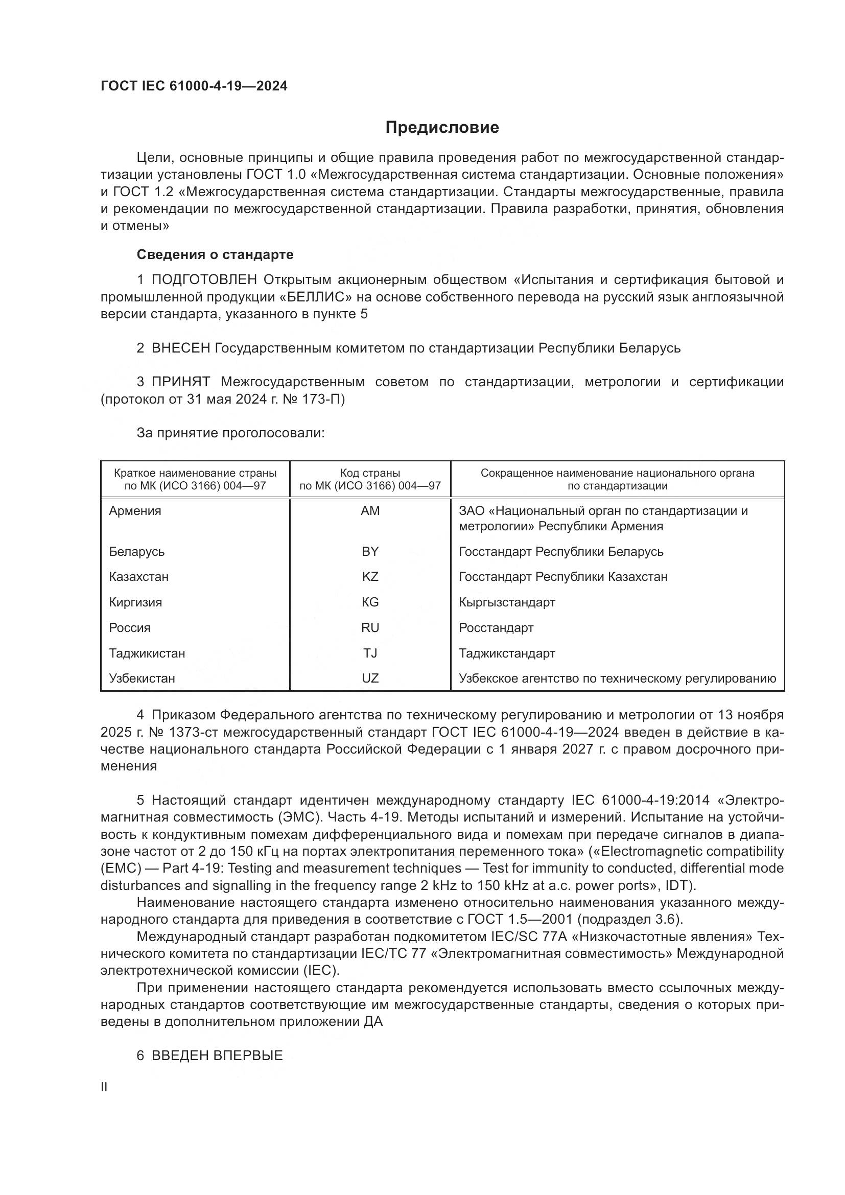 ГОСТ IEC 61000-4-19-2024, страница 2