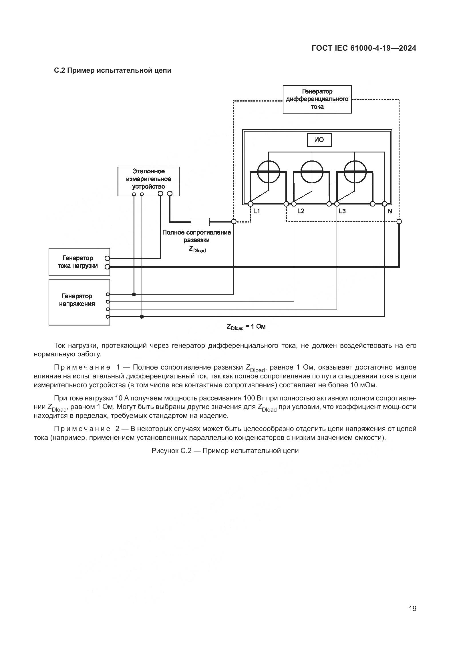 ГОСТ IEC 61000-4-19-2024, страница 25