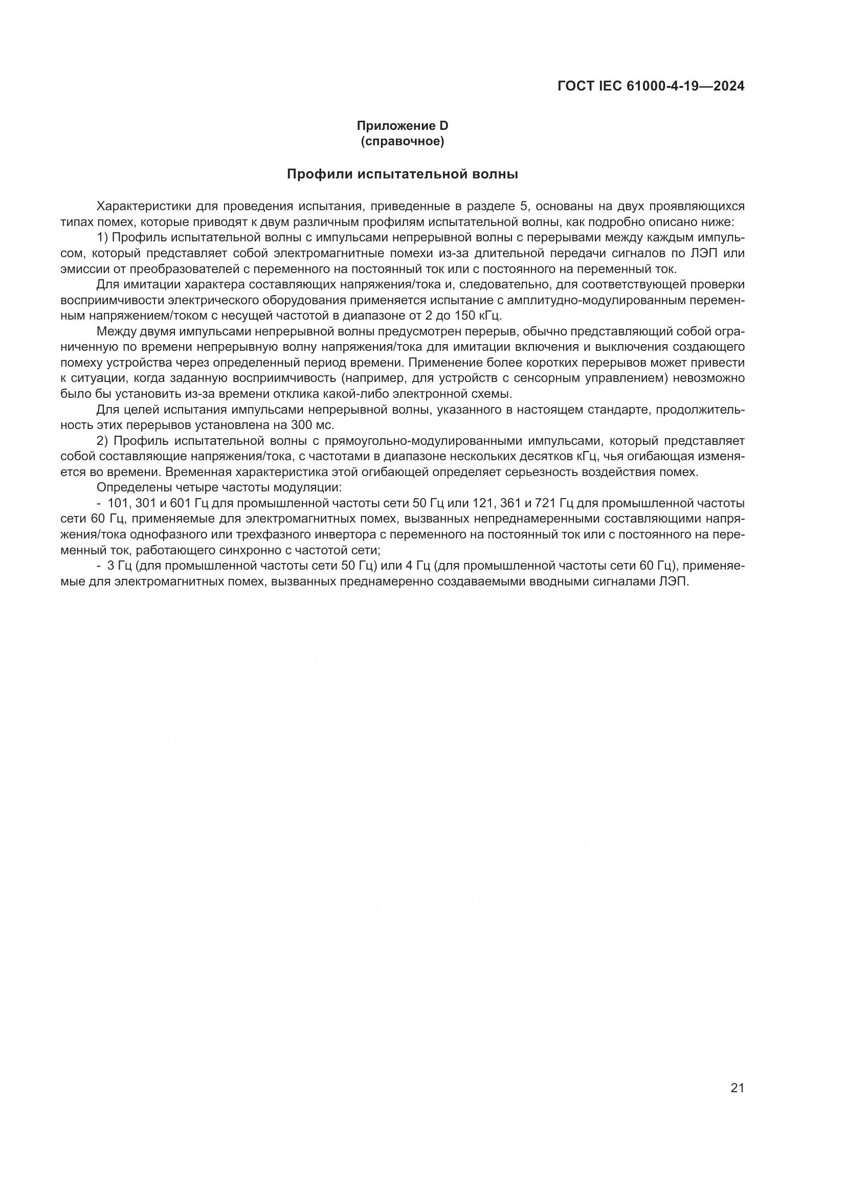 ГОСТ IEC 61000-4-19-2024, страница 27
