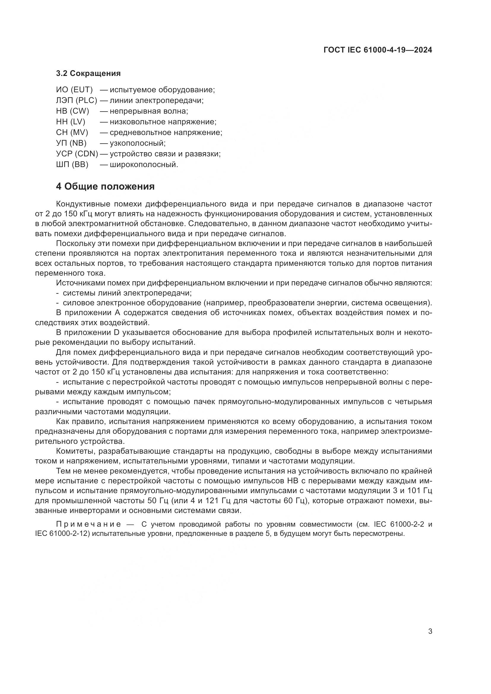 ГОСТ IEC 61000-4-19-2024, страница 9