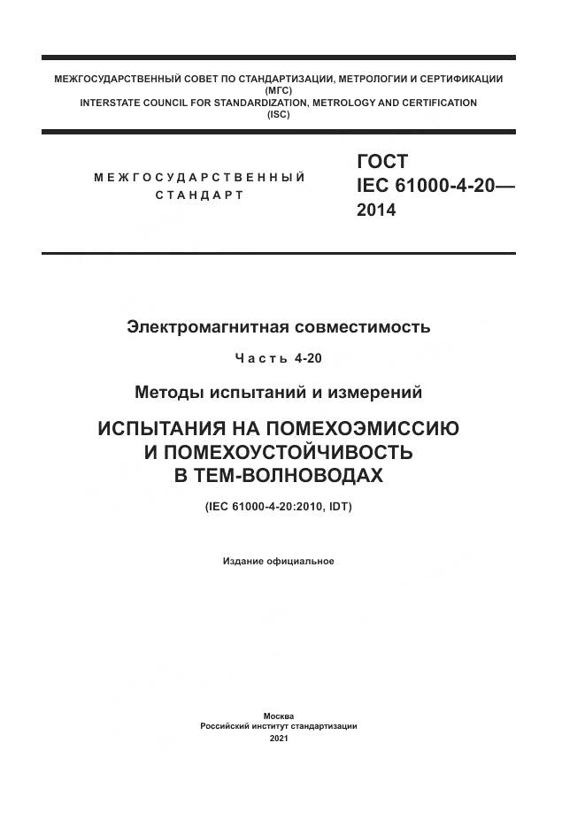 ГОСТ IEC  61000-4-20-2014, страница 1