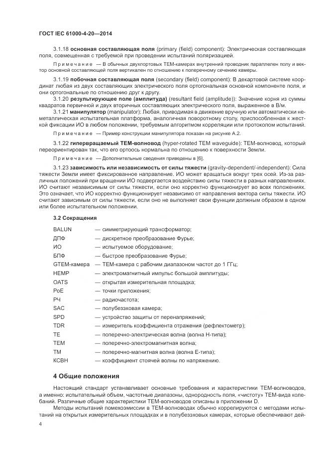 ГОСТ IEC  61000-4-20-2014, страница 10