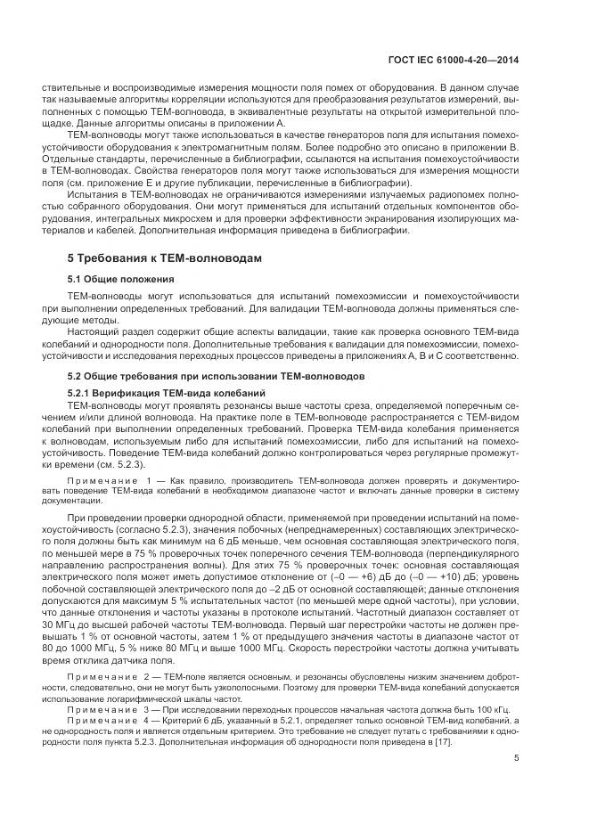 ГОСТ IEC  61000-4-20-2014, страница 11