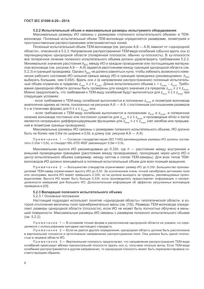 ГОСТ IEC  61000-4-20-2014, страница 12
