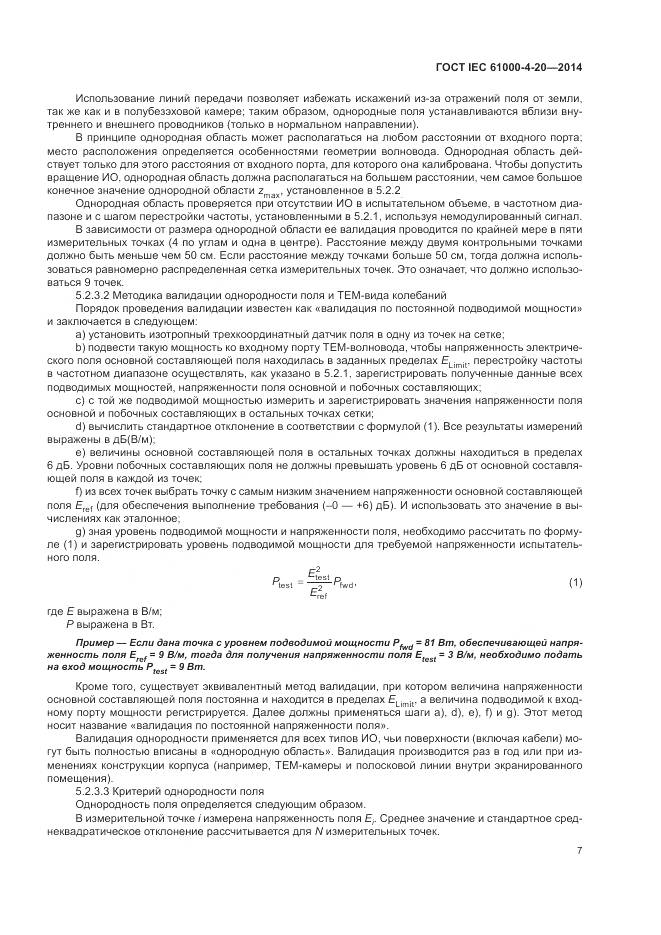 ГОСТ IEC  61000-4-20-2014, страница 13