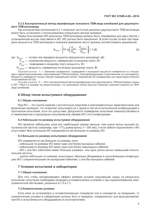 ГОСТ IEC  61000-4-20-2014, страница 15