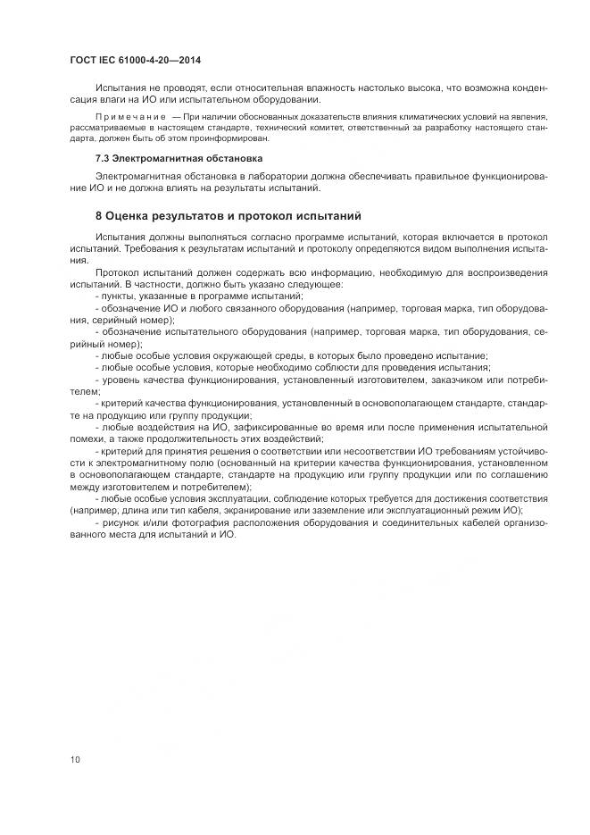 ГОСТ IEC  61000-4-20-2014, страница 16