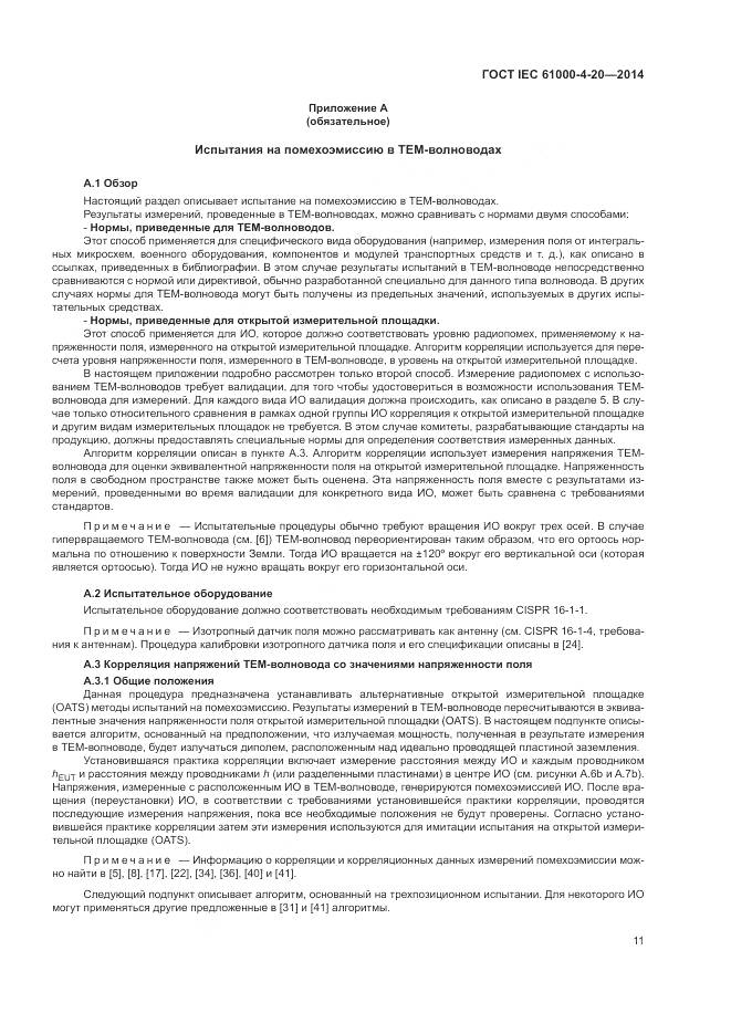 ГОСТ IEC  61000-4-20-2014, страница 17